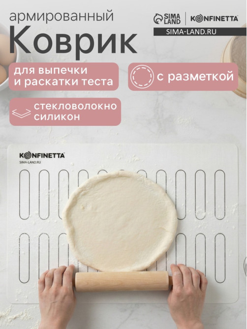 Коврик для выпечки армированный KONFINETTA «Эклер», силикон, 40×60 см, 0.4 мм, белый