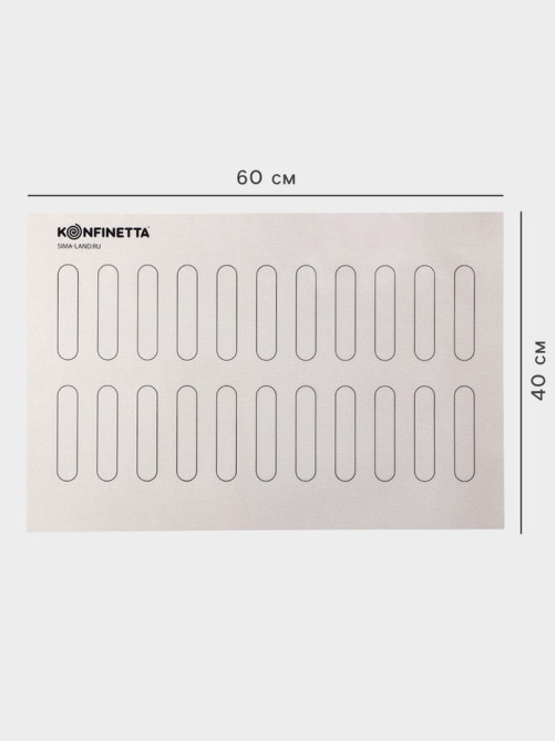 Коврик для выпечки армированный KONFINETTA «Эклер», силикон, 40×60 см, 0.4 мм, белый