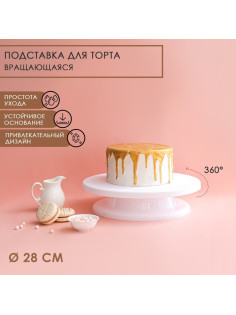 Подставка для торта вращающаяся Доляна, d=28 см