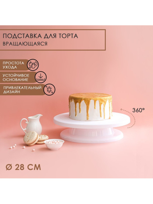 Подставка для торта вращающаяся Доляна, d=28 см