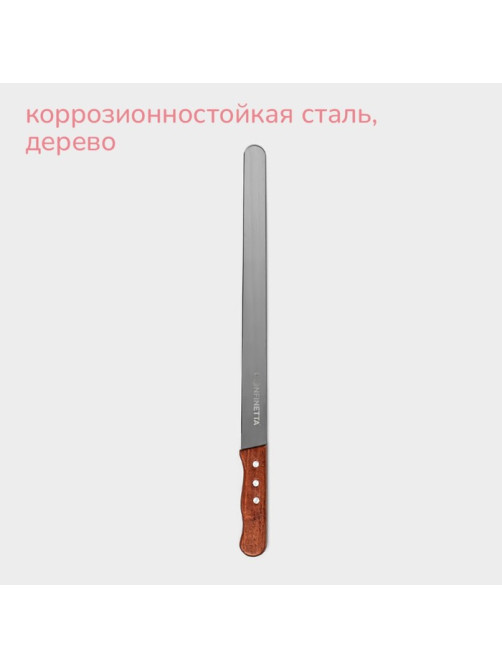 Нож для бисквита ровный край KONFINETTA, длина лезвия 35 см, деревянная ручка