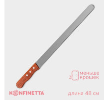 Нож для бисквита ровный край KONFINETTA, длина лезвия 35 см, деревянная ручка