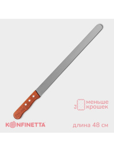 Нож для бисквита ровный край KONFINETTA, длина лезвия 35 см, деревянная ручка