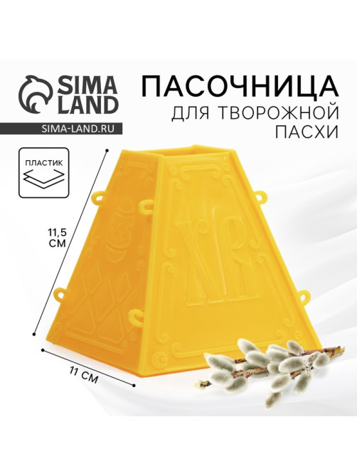 Форма для пасхи творожной «Яркой Пасхи», 11.5×11 см