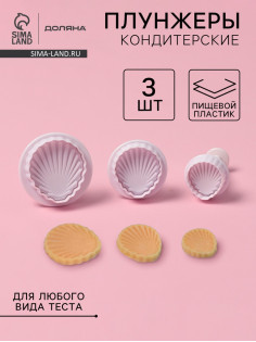 Плунжеры кондитерские Доляна «Морские ракушки», набор 3 шт., d=2.8/3.6/4.5 см, h=5 см, пластик, белые