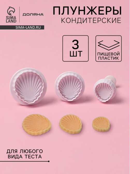 Плунжеры кондитерские Доляна «Морские ракушки», набор 3 шт., d=2.8/3.6/4.5 см, h=5 см, пластик, белые