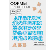 Формы для печенья Доляна «Русский алфавит», 30 шт., пластик, голубые