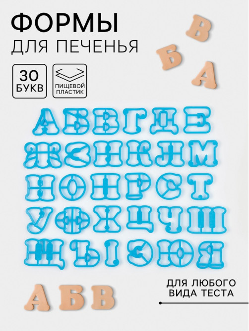 Формы для печенья Доляна «Русский алфавит», 30 шт., пластик, голубые