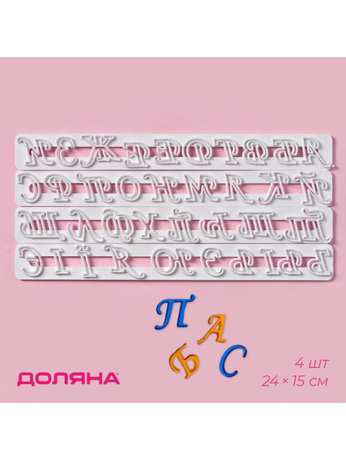 Печати для теста Доляна «Алфавит», 4 шт., 24×15×0.3 см, белые