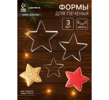 Формы для печенья Доляна «Остроконечная звезда», набор 3 шт., металл, серебристые