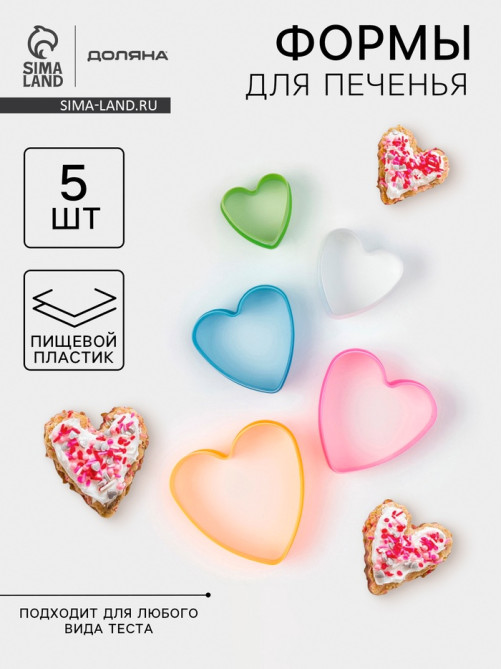 Формы для печенья Доляна «Сердце», набор 5 шт., 10×9×3.5 см, пластик, МИКС