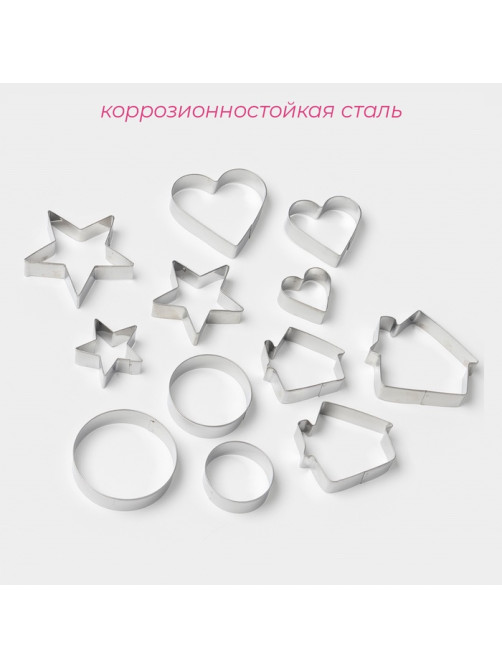 Формы для печенья Доляна «Домик.Круг.Сердце.Звезда», набор 12 шт., металл, серебристые