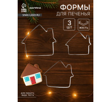 Формы для печенья Доляна «Дом», набор 3 шт., 7×6.5×1.5 см, металл, серебристые