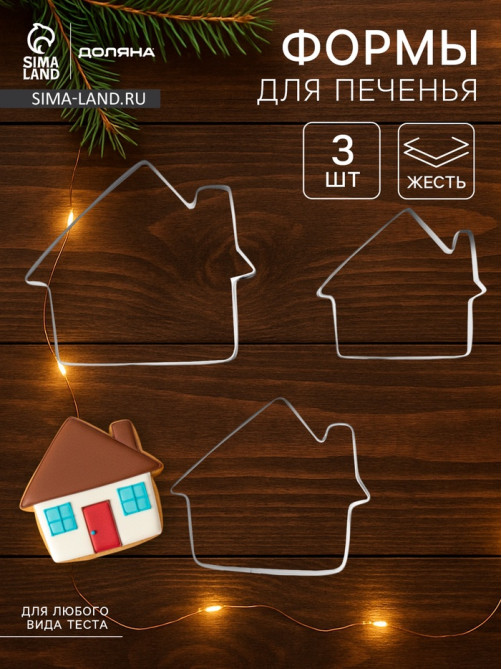 Формы для печенья Доляна «Дом», набор 3 шт., 7×6.5×1.5 см, металл, серебристые