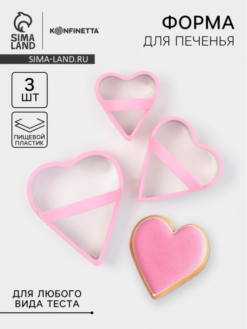 Формы для печенья KONFINETTA «Сердце», набор 3 шт., металл, розовые
