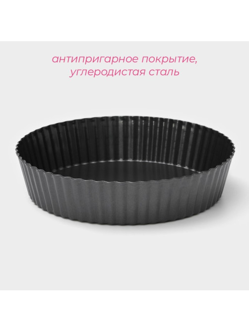 Форма для выпечки Доляна «Жаклин. Рифлёный круг», 24×5 см, разъёмная, антипригарное покрытие, чёрная