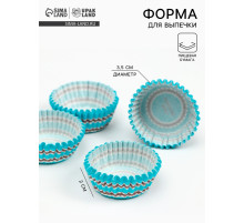 Форма для выпечки и упаковки конфет бумажная UPAK LAND «Сладость», 3.5×2 см, одноразовая, голубая