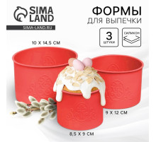Силиконовая форма «ХВ» для кулича на Пасху, 3 шт.