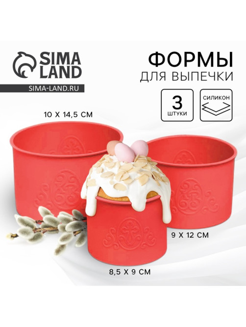 Силиконовая форма «ХВ» для кулича на Пасху, 3 шт.