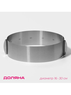 Форма для выкладки и выпечки с регулировкой размера Доляна, d=16-30 см, h=8 см, нержавеющая сталь, серебристая