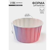 Форма для выпечки кексов Доляна «Градиент», d=6.5 см, бумажная, одноразовая, розовая