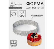 Форма для выпечки тарта Доляна «Круг», d=10 см, перфорированная, серебристая