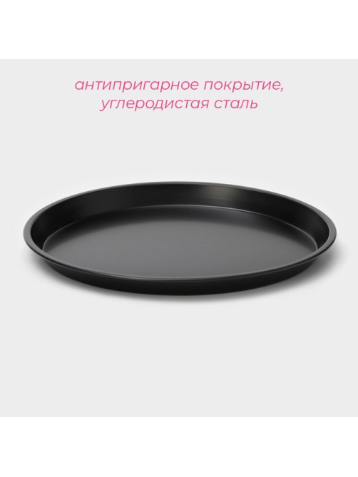 Форма для пиццы Доляна «Жаклин», d=24 см, антипригарное покрытие, чёрная
