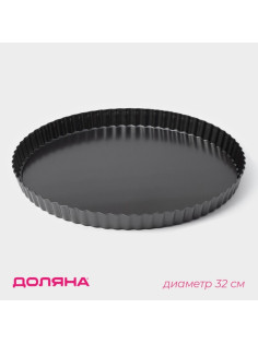 Форма для выпечки Доляна «Жаклин», d=32 см, антипригарное покрытие, разъёмная, чёрная