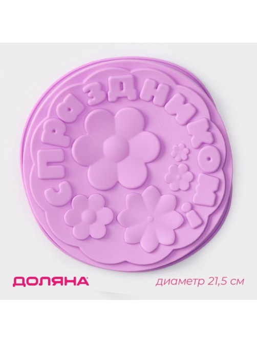 Форма для выпечки Доляна «С Праздником», силикон, 21.5×5 см, сиреневая