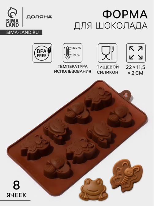 Форма для шоколада Доляна «Насекомые», силикон, 22×11.5×2 см, 8 ячеек, коричневая