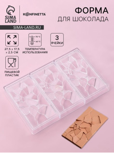 Форма для шоколада KONFINETTA «Сплит», пластик, 27.5×17.5×2.5 см, 3 ячейки 15.3×7.5×0.8 см, прозрачная