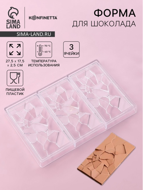 Форма для шоколада KONFINETTA «Сплит», пластик, 27.5×17.5×2.5 см, 3 ячейки 15.3×7.5×0.8 см, прозрачная