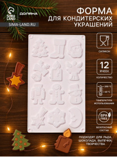 Форма для кондитерских украшений Доляна «Новый год», 29.3×17.3 см, 12 ячеек, силикон, белая