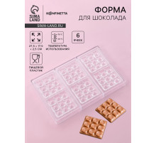 Форма для шоколада и конфет KONFINETTA «Поп-ит», пластик, 6 ячеек 7×7 см, 27.5×17.5×2.5 см, прозрачная