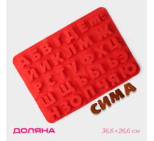 Форма для шоколада Доляна «Буквы. Алфавит русский», силикон, 36.6×26.6 см, 33 ячейки (3.5×3 см), МИКС