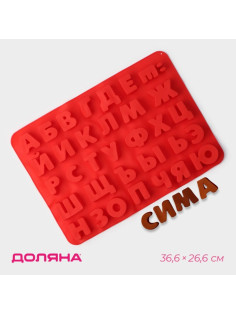 Форма для шоколада Доляна «Буквы. Алфавит русский», силикон, 36.6×26.6 см, 33 ячейки (3.5×3 см), МИКС
