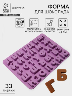 Форма для шоколада Доляна «Алфавит для бенто-тортов», силикон, 36.6×26.6×2 см, 33 ячейки (3.5×3 см), сиреневая