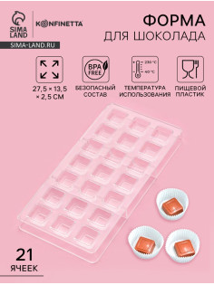 Форма для конфет и шоколада KONFINETTA «Тоффи. Квадрат», 27.5×13.5×2.5 см, 21 ячейка 2.5×1.5 см, пластик, прозрачная