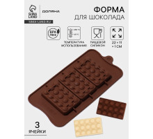 Форма для шоколада Доляна «Мини-шоколадки», силикон, 22×11×1 см, 3 ячейки, коричневая