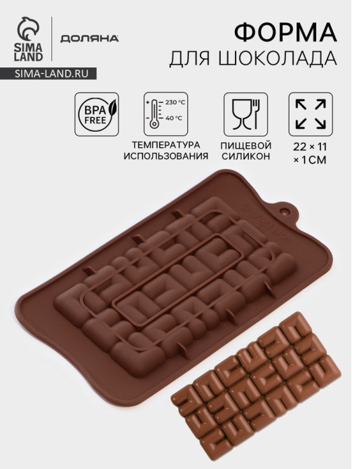 Форма для шоколада Доляна «Лабиринт», силикон, 22×11×1 см, 18 ячеек, коричневая