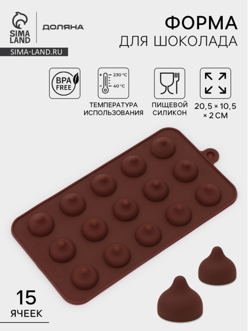 Форма для конфет и шоколада Доляна «Трюфель», силикон, 20.5×10.5 см, 15 ячеек (d=2.2 см), коричневая