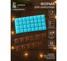 Форма для шоколада Доляна «Буквы.Алфавит», силикон, 35×18 см, 32 ячейки (3.7×3.7×3 см), МИКС