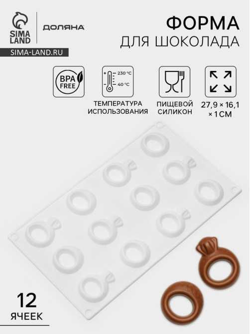 Форма для шоколада Доляна «Колечки», силикон, 27.9×16.1×1 см, белая