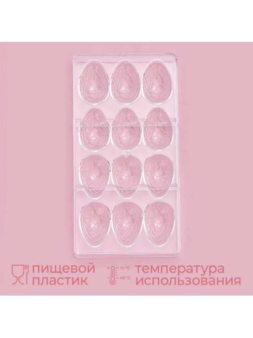 Форма для конфет и шоколада KONFINETTA «Шоколадное яйцо», пластик, 27.5×13.5 см, 12 ячеек (3.6×5.7×1.5 см), прозрачная