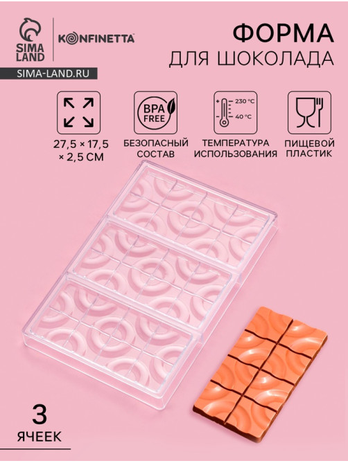 Форма для шоколада KONFINETTA «Плитка с колечками», 27.5×17.5×2.5 см, 3 ячейки 15.3×7.5×0.8 см, пластик, прозрачная