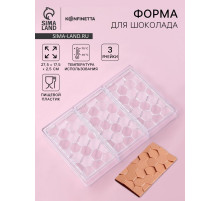 Форма для шоколада KONFINETTA «Соты», пластик, 27.5×17.5×2.5 см, 3 ячейки 15.3×7.5×0.8 см, прозрачная