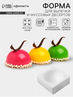 Форма для муссовых десертов и выпечки KONFINETTA «Полусфера», силикон, 19.4×8 см, d=16 см, белая