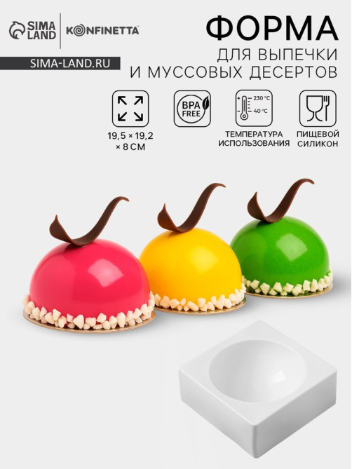 Форма для муссовых десертов и выпечки KONFINETTA «Полусфера», силикон, 19.4×8 см, d=16 см, белая