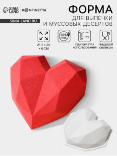 Форма для муссовых десертов и выпечки KONFINETTA «Геометрия любви», силикон, 21.5×20×6 см, белая