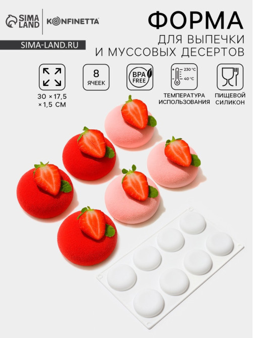 Форма для муссовых десертов и выпечки KONFINETTA «Пуэнти», силикон, 30×17.5×1.5 см, 8 ячеек (5.5×1.5 см), белая